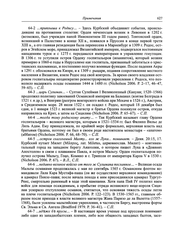 Андрей Курбский - История о делах великого князя московского  - Страница № 644