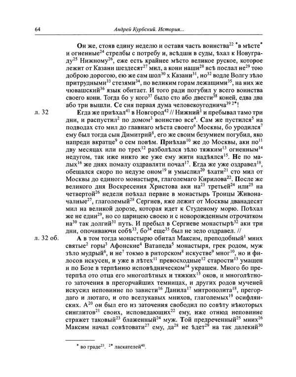 Андрей Курбский - История о делах великого князя московского  - Страница № 65