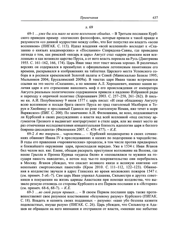 Андрей Курбский - История о делах великого князя московского  - Страница № 654