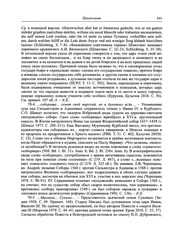 Андрей Курбский - История о делах великого князя московского  - Страница № 658