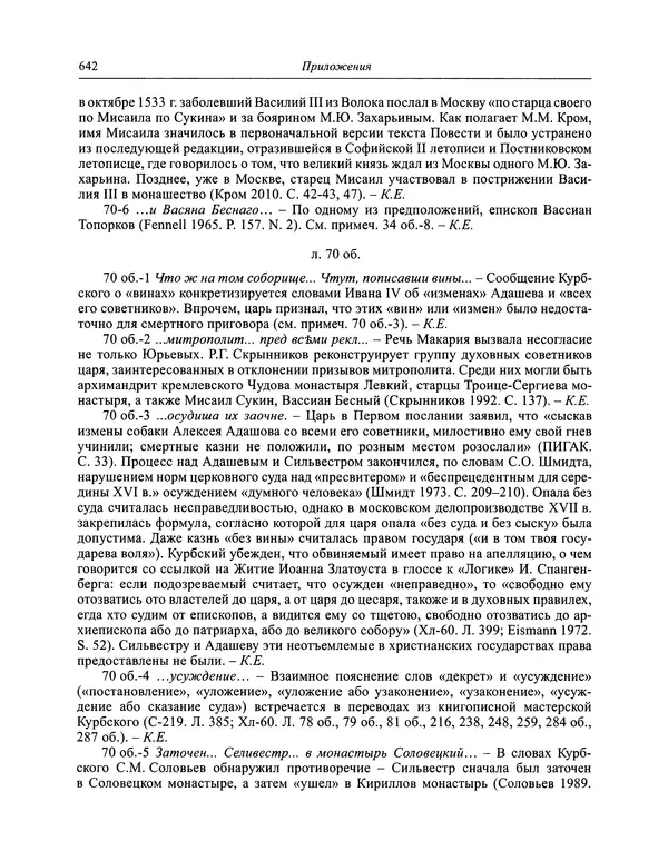 Андрей Курбский - История о делах великого князя московского  - Страница № 659