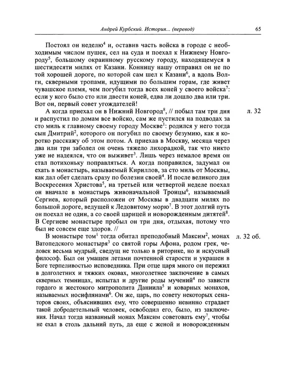 Андрей Курбский - История о делах великого князя московского  - Страница № 66