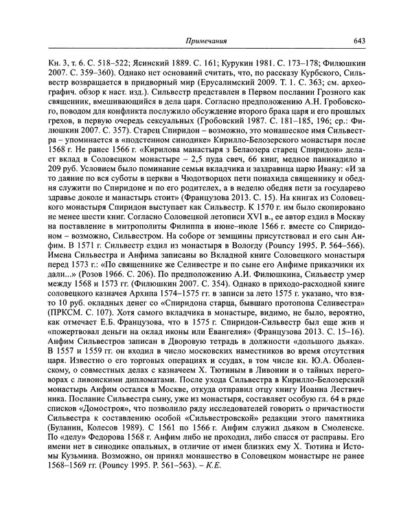 Андрей Курбский - История о делах великого князя московского  - Страница № 660