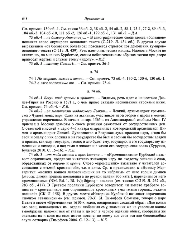 Андрей Курбский - История о делах великого князя московского  - Страница № 665