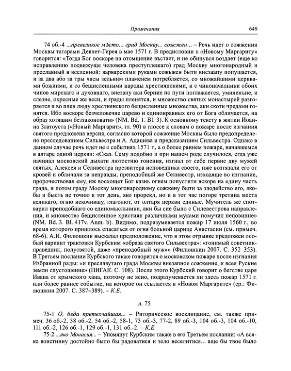 Андрей Курбский - История о делах великого князя московского  - Страница № 666