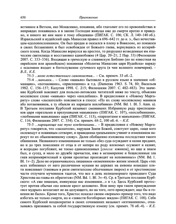 Андрей Курбский - История о делах великого князя московского  - Страница № 667