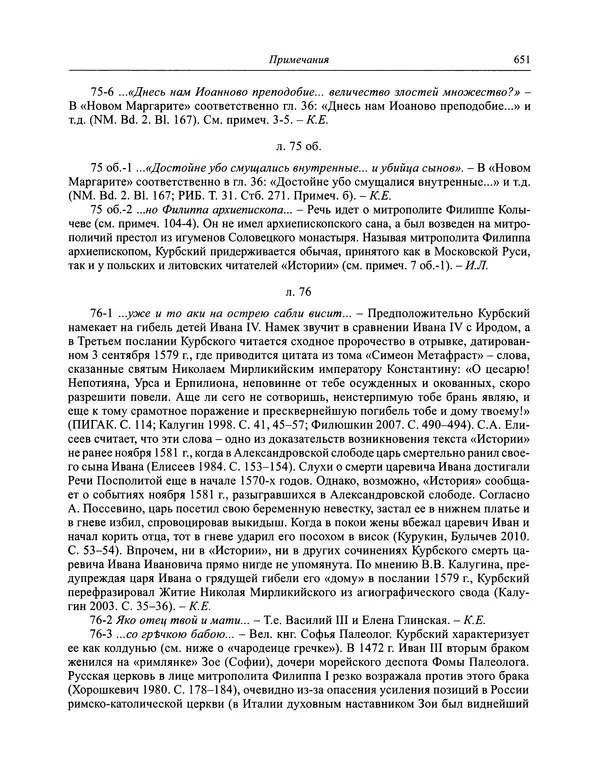 Андрей Курбский - История о делах великого князя московского  - Страница № 668