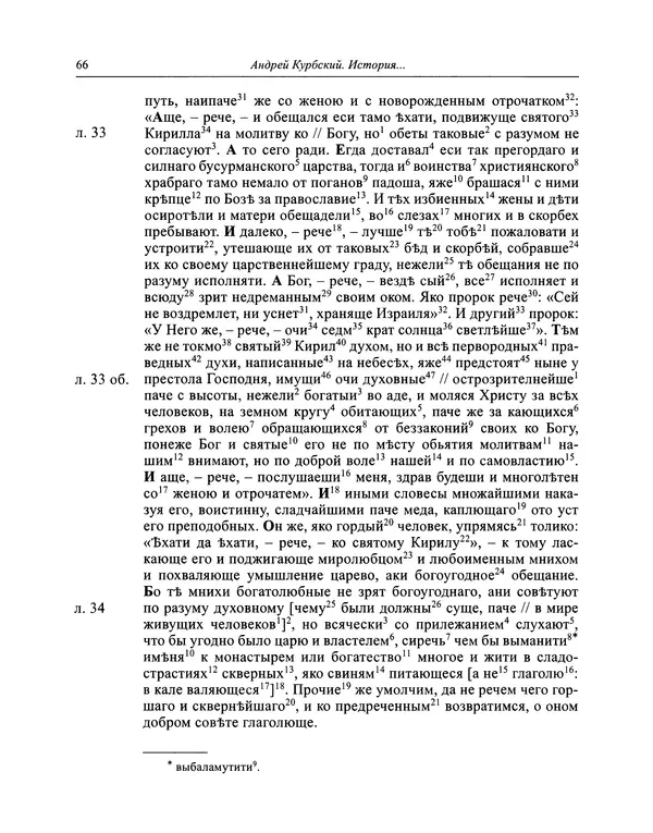 Андрей Курбский - История о делах великого князя московского  - Страница № 67
