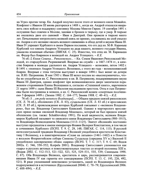 Андрей Курбский - История о делах великого князя московского  - Страница № 671
