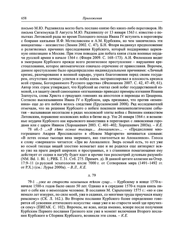 Андрей Курбский - История о делах великого князя московского  - Страница № 675
