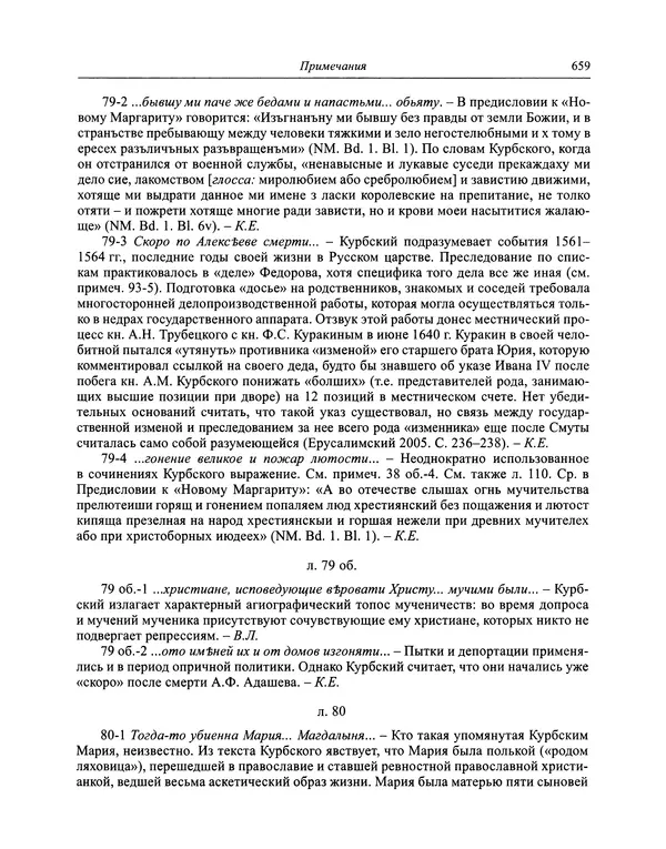 Андрей Курбский - История о делах великого князя московского  - Страница № 676