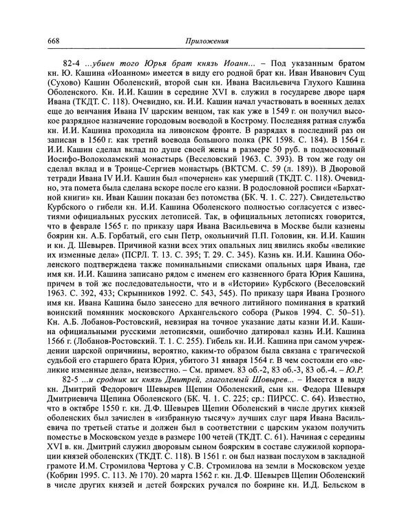 Андрей Курбский - История о делах великого князя московского  - Страница № 685