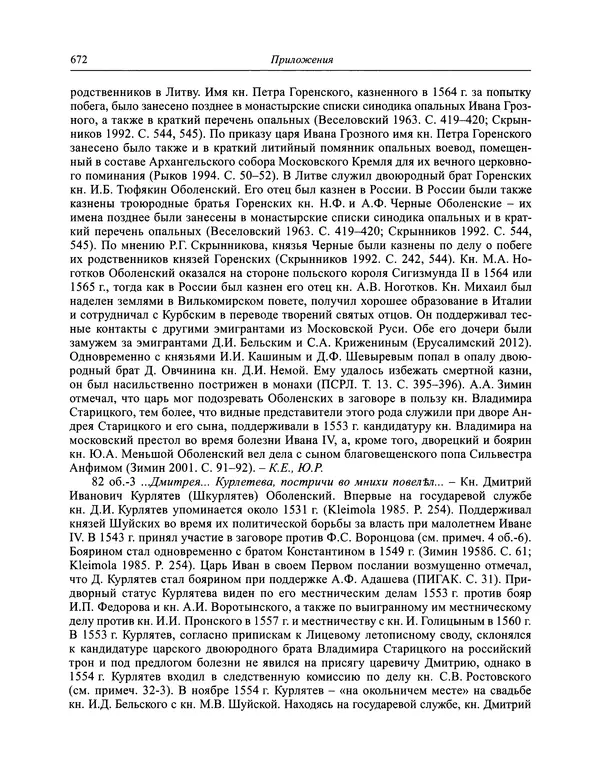 Андрей Курбский - История о делах великого князя московского  - Страница № 689