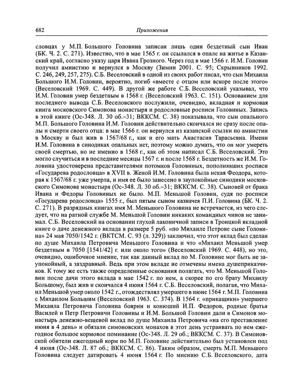 Андрей Курбский - История о делах великого князя московского  - Страница № 699