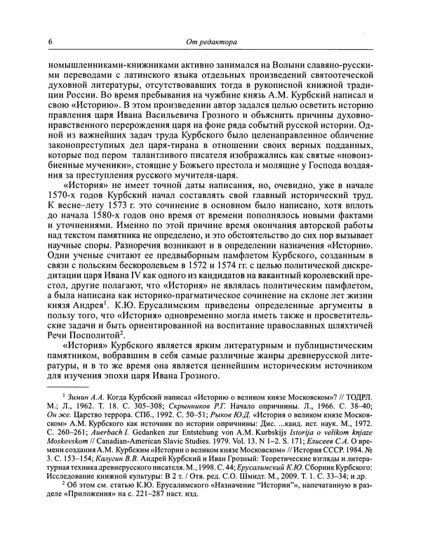 Андрей Курбский - История о делах великого князя московского  - Страница № 7