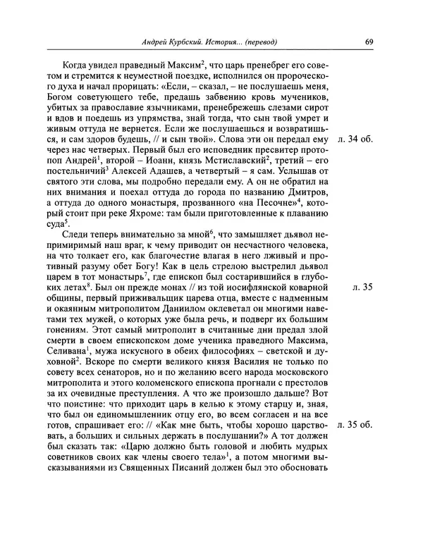 Андрей Курбский - История о делах великого князя московского  - Страница № 70
