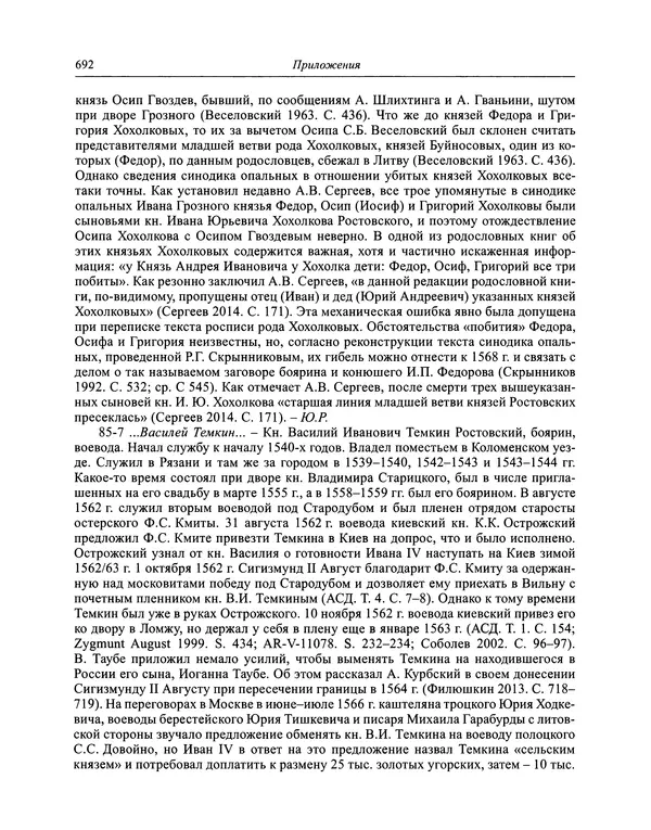 Андрей Курбский - История о делах великого князя московского  - Страница № 709