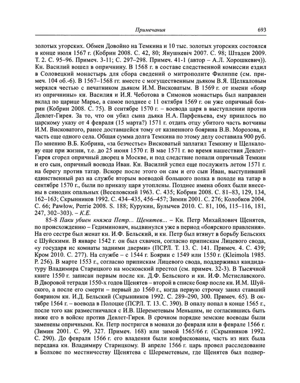 Андрей Курбский - История о делах великого князя московского  - Страница № 710