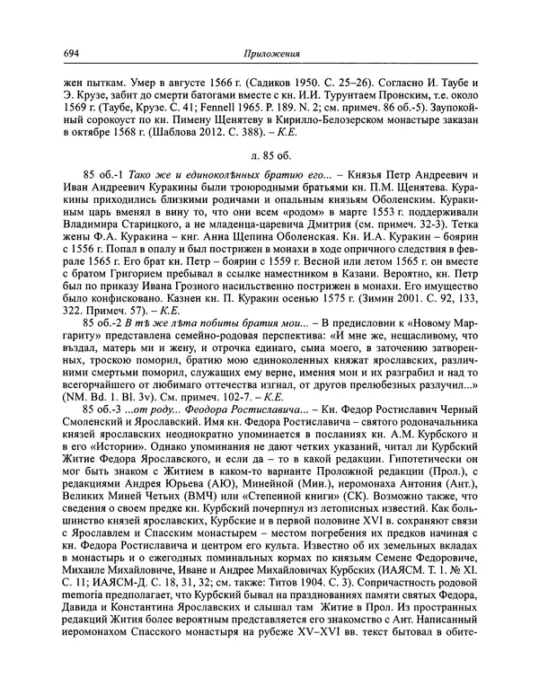 Андрей Курбский - История о делах великого князя московского  - Страница № 711