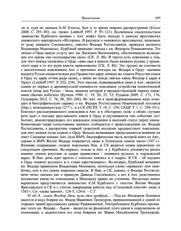 Андрей Курбский - История о делах великого князя московского  - Страница № 712