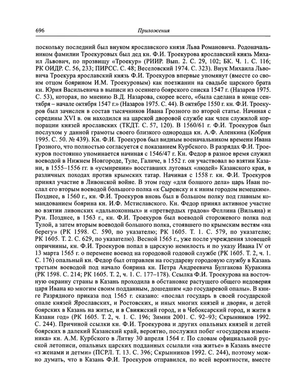 Андрей Курбский - История о делах великого князя московского  - Страница № 713