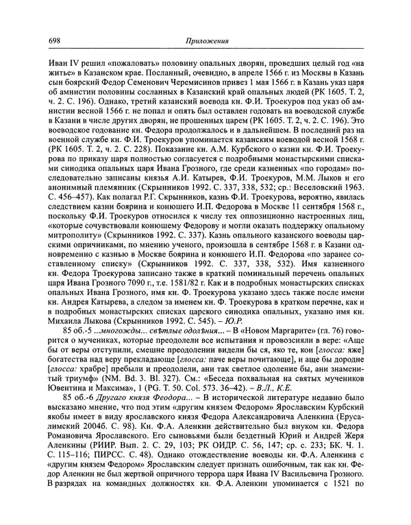 Андрей Курбский - История о делах великого князя московского  - Страница № 715