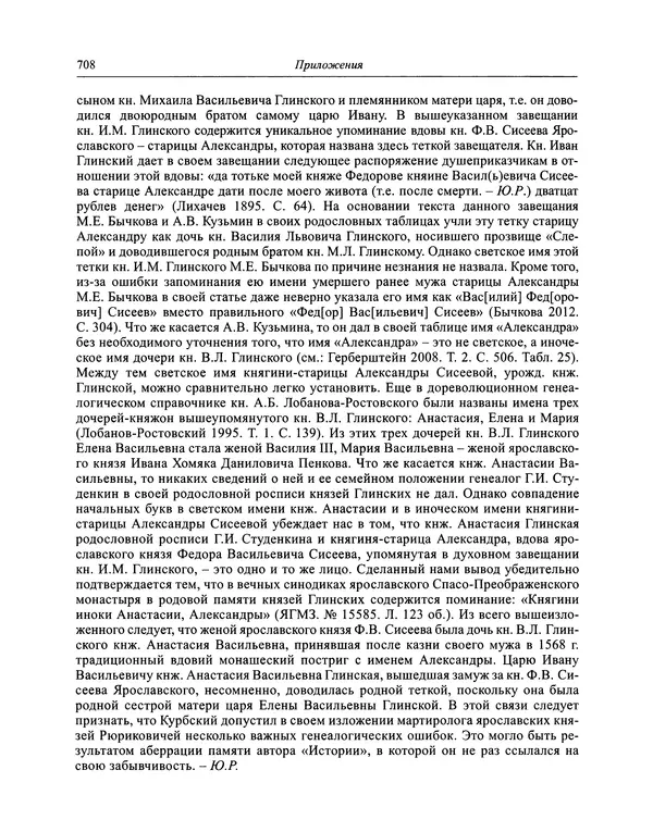 Андрей Курбский - История о делах великого князя московского  - Страница № 725