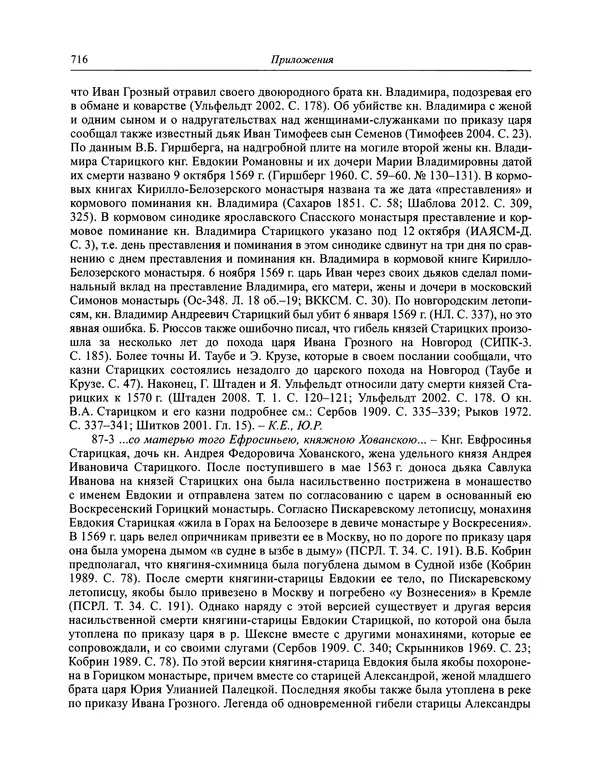 Андрей Курбский - История о делах великого князя московского  - Страница № 733