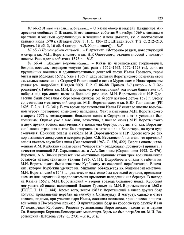 Андрей Курбский - История о делах великого князя московского  - Страница № 740