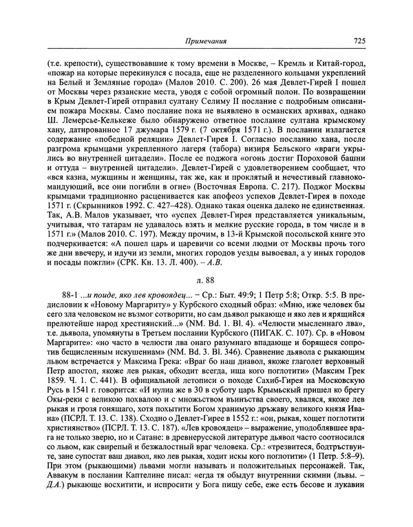 Андрей Курбский - История о делах великого князя московского  - Страница № 742