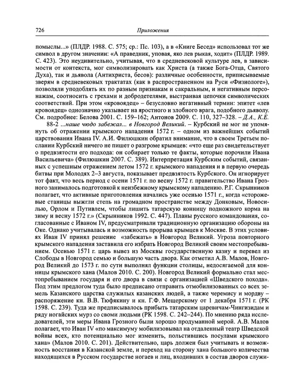 Андрей Курбский - История о делах великого князя московского  - Страница № 743