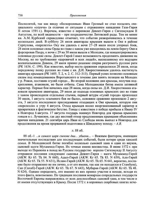 Андрей Курбский - История о делах великого князя московского  - Страница № 747