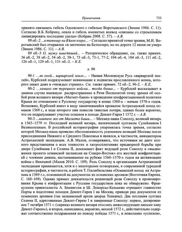 Андрей Курбский - История о делах великого князя московского  - Страница № 750