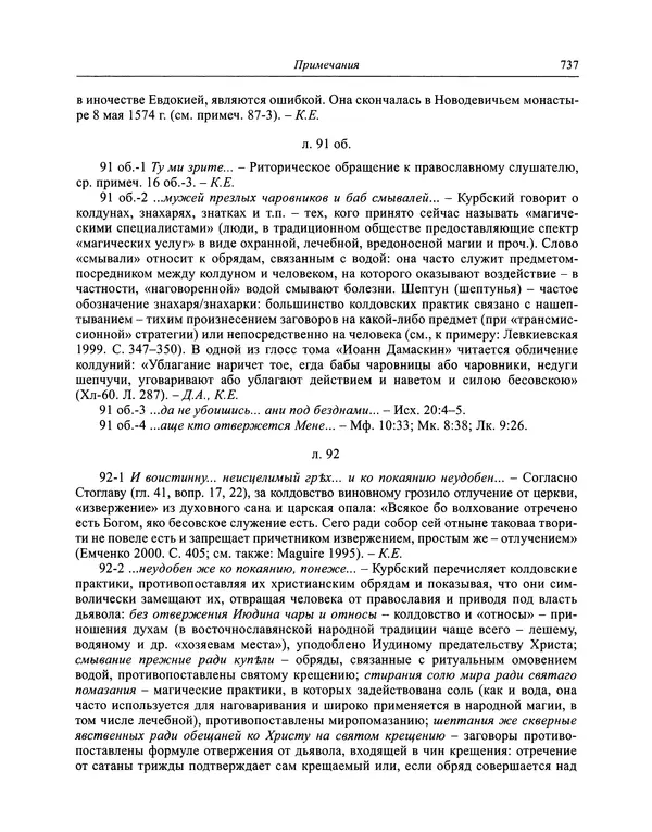 Андрей Курбский - История о делах великого князя московского  - Страница № 754