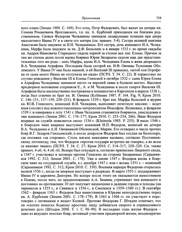 Андрей Курбский - История о делах великого князя московского  - Страница № 756