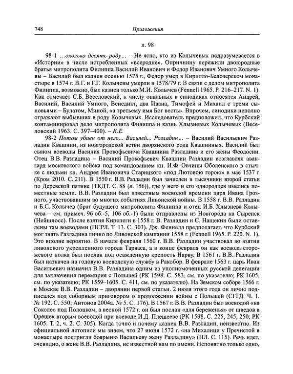Андрей Курбский - История о делах великого князя московского  - Страница № 765