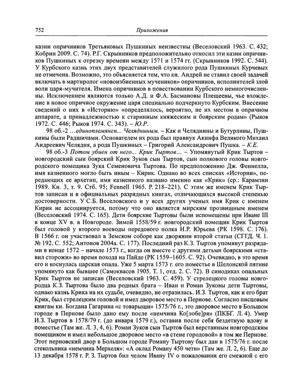 Андрей Курбский - История о делах великого князя московского  - Страница № 769