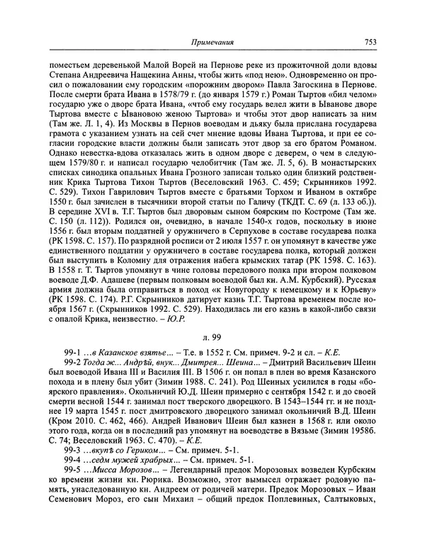 Андрей Курбский - История о делах великого князя московского  - Страница № 770