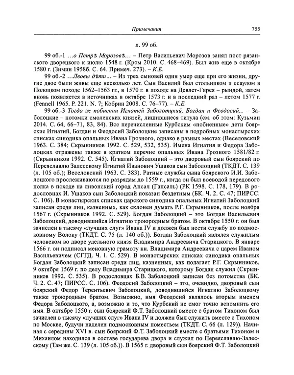 Андрей Курбский - История о делах великого князя московского  - Страница № 772