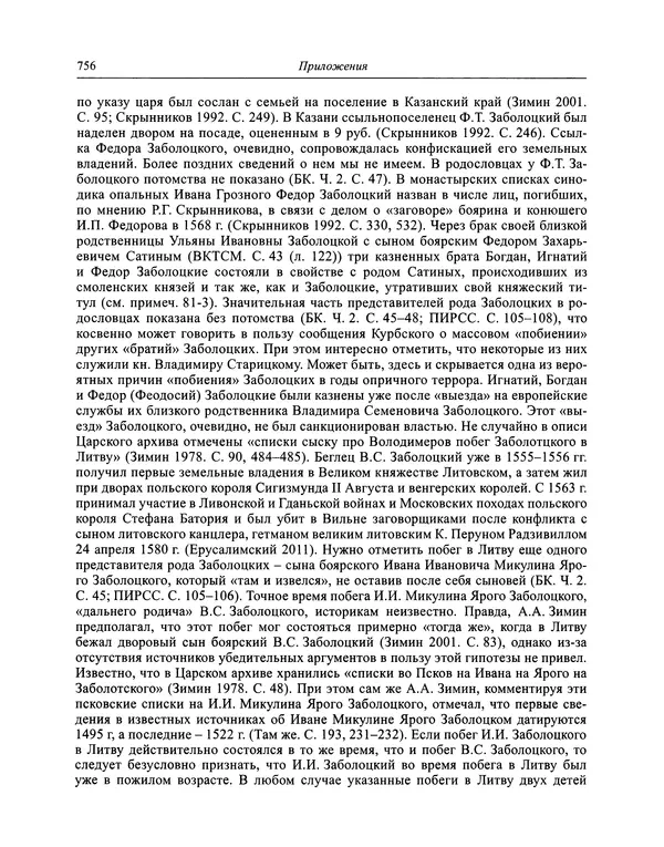 Андрей Курбский - История о делах великого князя московского  - Страница № 773