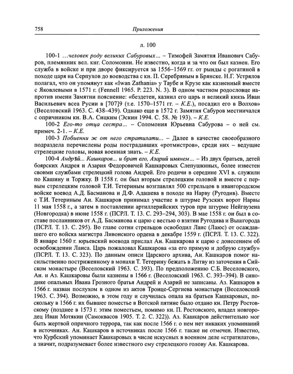 Андрей Курбский - История о делах великого князя московского  - Страница № 775