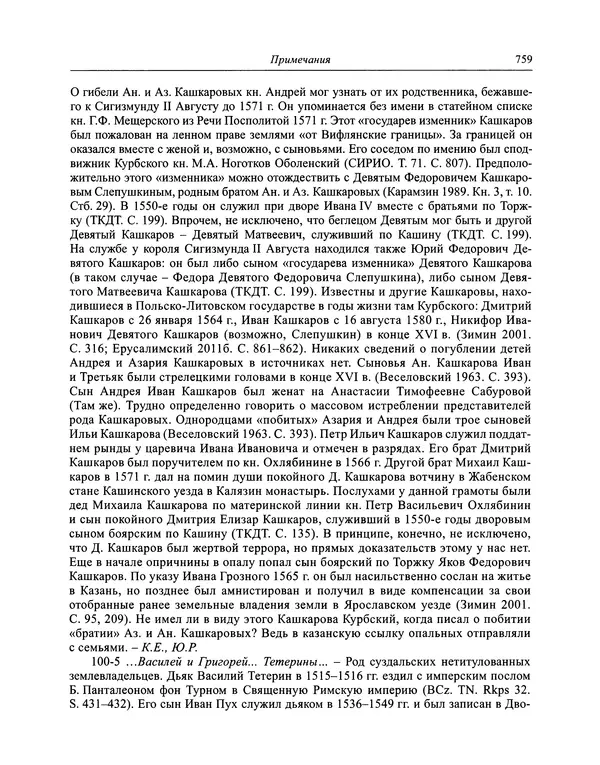 Андрей Курбский - История о делах великого князя московского  - Страница № 776