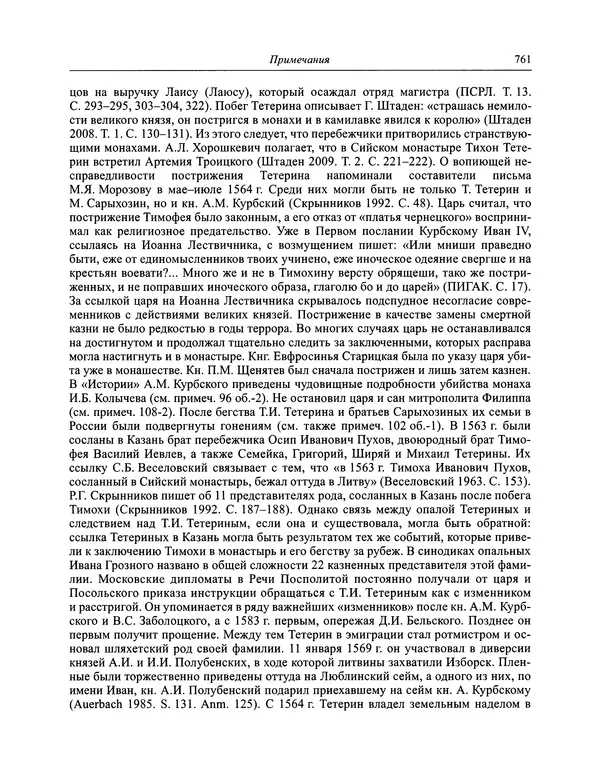Андрей Курбский - История о делах великого князя московского  - Страница № 778