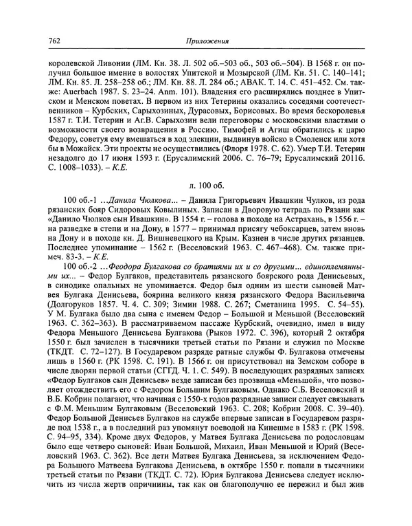 Андрей Курбский - История о делах великого князя московского  - Страница № 779
