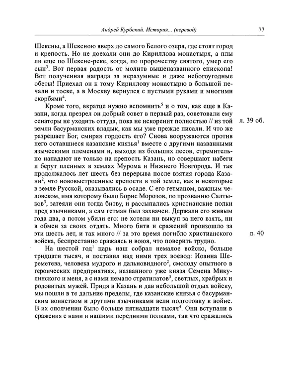 Андрей Курбский - История о делах великого князя московского  - Страница № 78