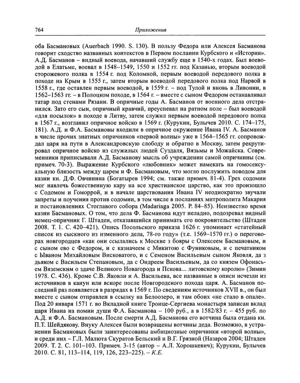 Андрей Курбский - История о делах великого князя московского  - Страница № 781