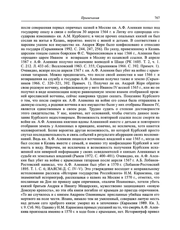 Андрей Курбский - История о делах великого князя московского  - Страница № 784