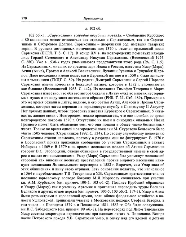 Андрей Курбский - История о делах великого князя московского  - Страница № 787
