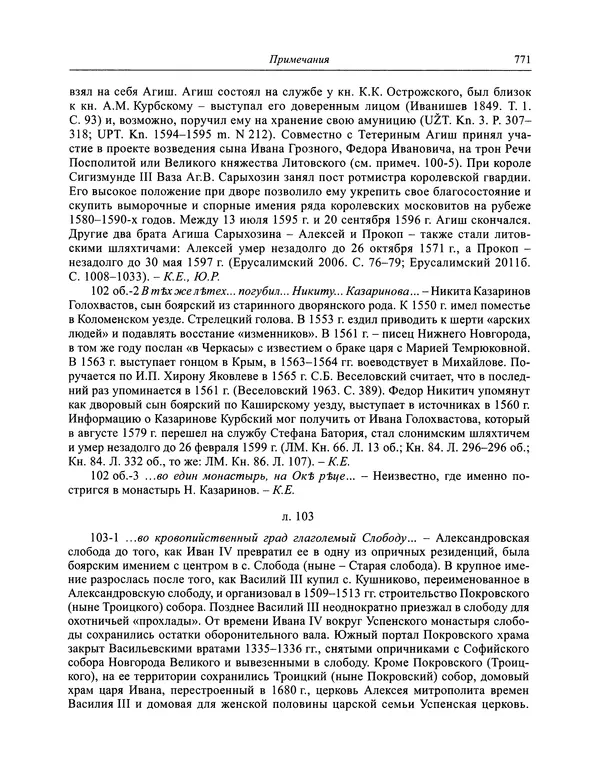 Андрей Курбский - История о делах великого князя московского  - Страница № 788
