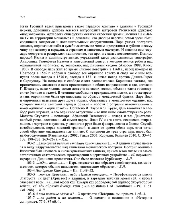 Андрей Курбский - История о делах великого князя московского  - Страница № 789